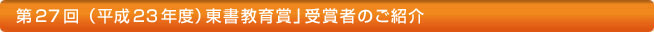 「第２７回（平成232年度）東書教育賞」受賞者のご紹介
