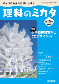 小学校・中学校　教室の窓 理科版　「理科のミカタ」