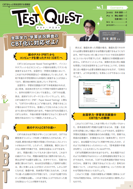 学力調査教育情報誌（TEST QUEST)