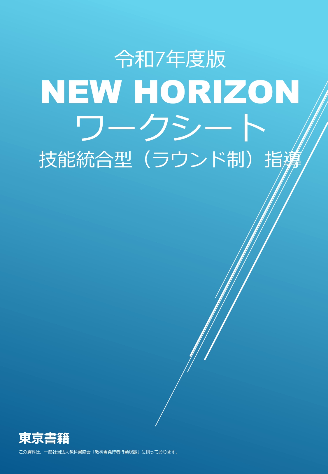 NEW HORIZON ワークシート　技能統合型（ラウンド制）指導