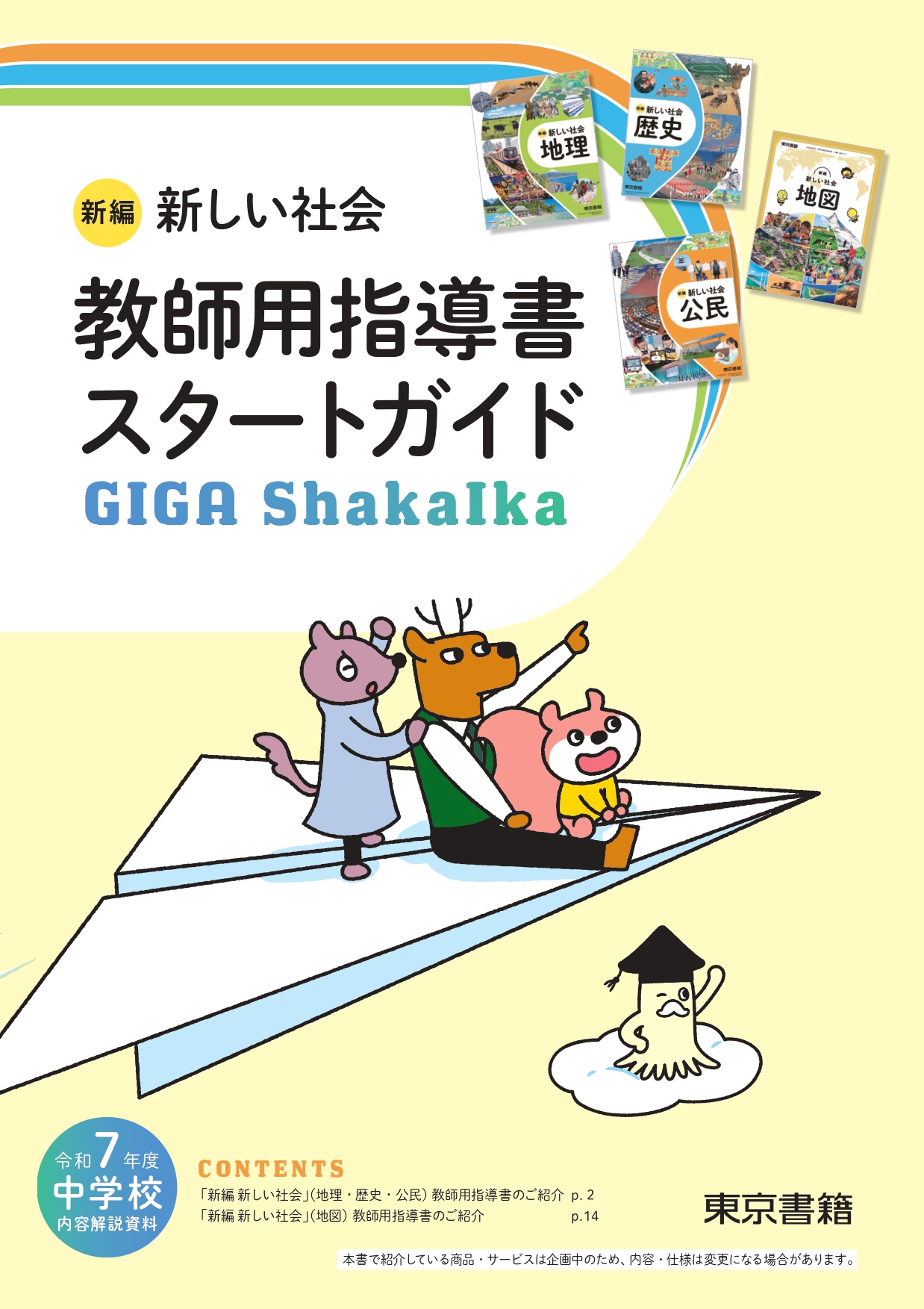 新編 新しい社会 教師用指導書スタートガイド