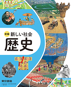 新編 新しい社会 歴史