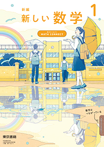 新編 新しい数学 １ ～MATH CONNECT 数学のつながり～