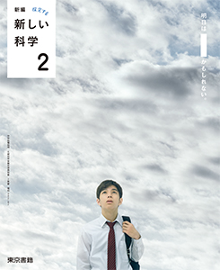 新編 新しい科学 ２