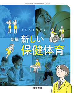 新編 新しい保健体育