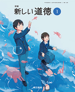 新編 新しい道徳 １
