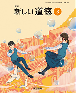 新編 新しい道徳 ３