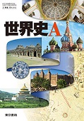 ３１０ 世界史Ａ