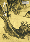 ３０１ 古典Ａ