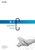 ７０２　数学C　Standard