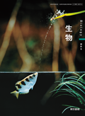 ７０１　生物
