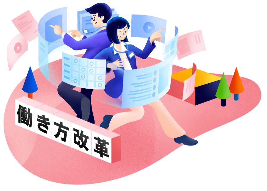 働き方改革