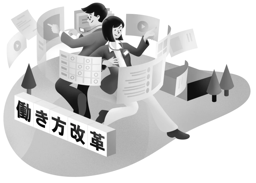 働き方改革