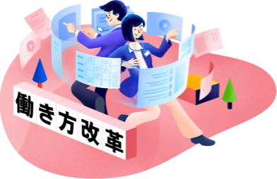 働き方改革