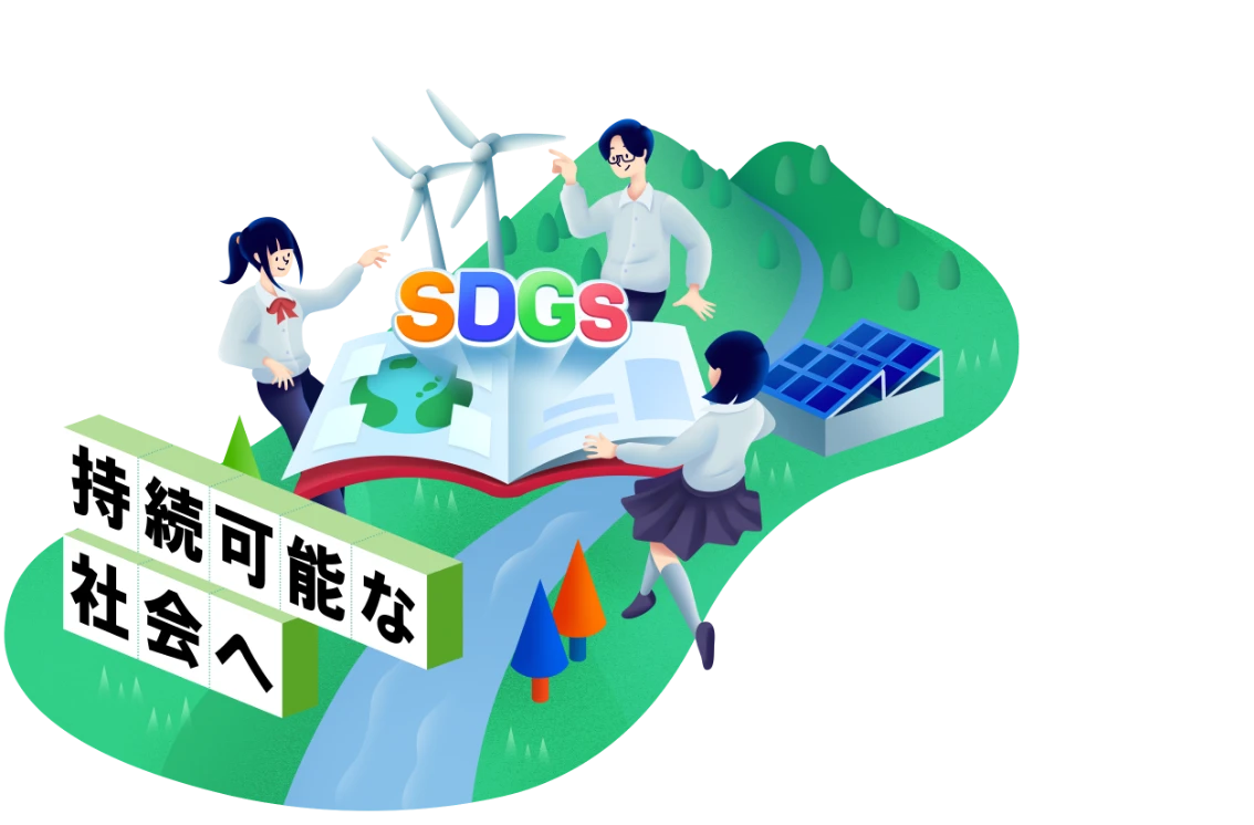 持続可能な社会へ