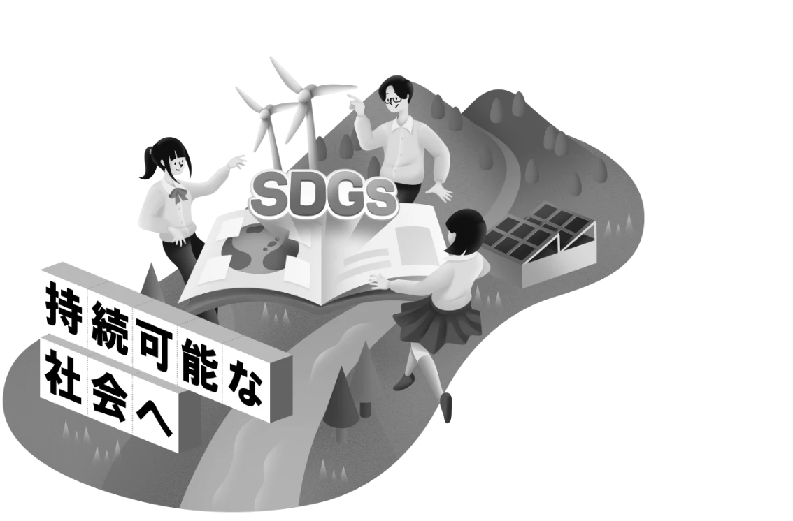 持続可能な社会へ