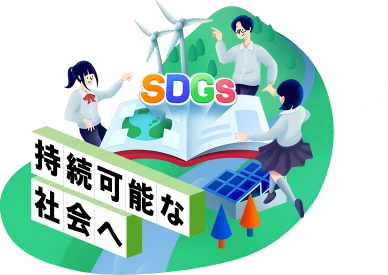 持続可能な社会へ