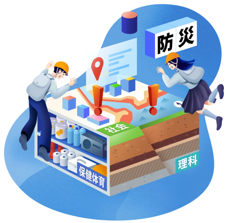 防災