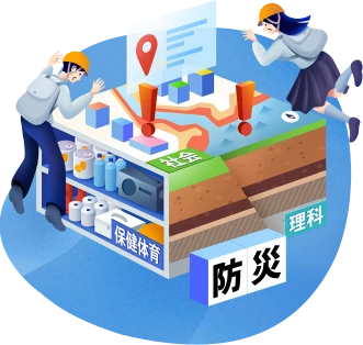 防災