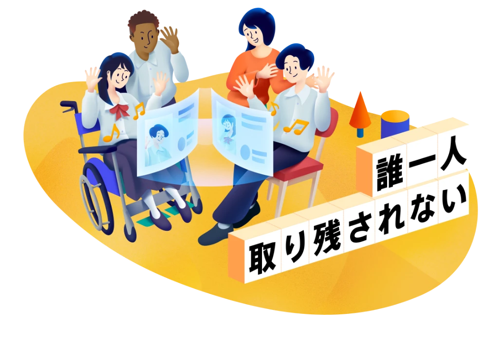 誰一人取り残されない