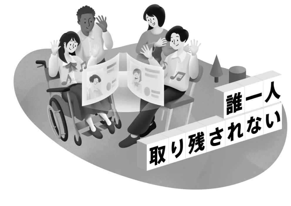 誰一人取り残されない
