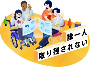 誰一人取り残されない