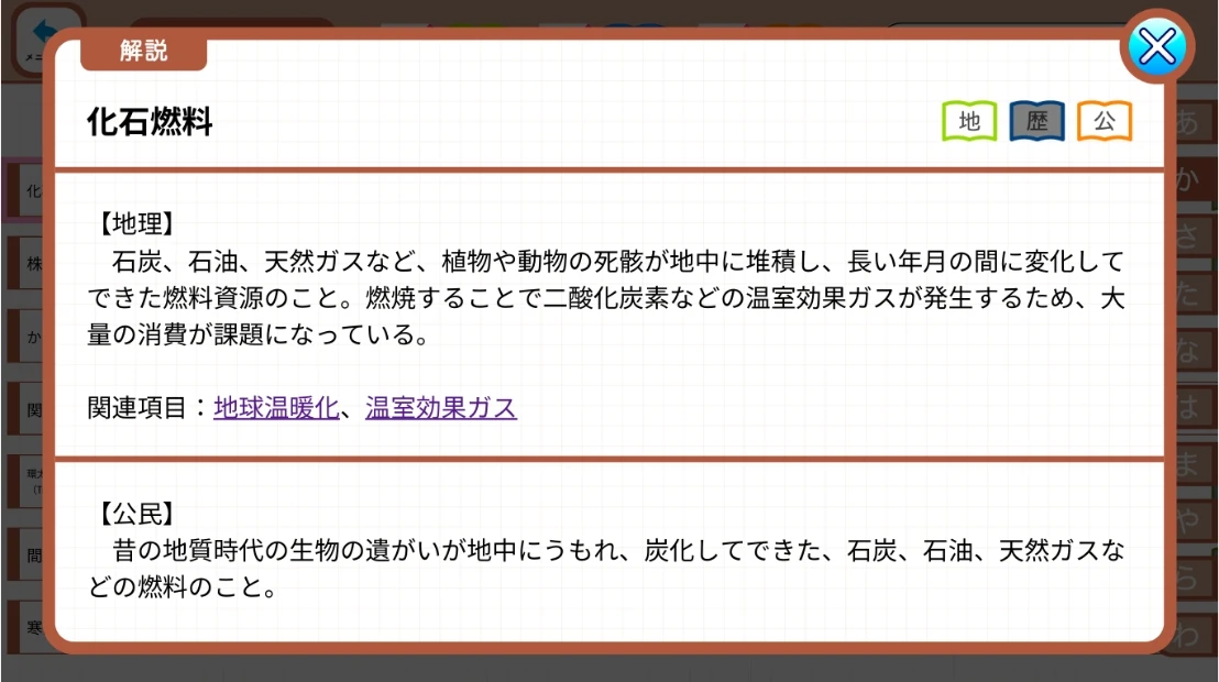 「いまさら聞けない…」を解決！「社会科用語マスター」