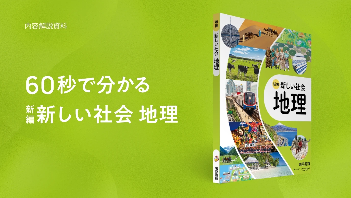 60秒で分かる 新編新しい社会