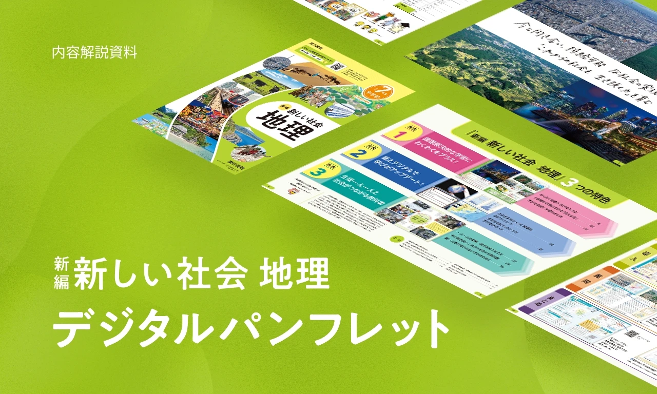 新編新しい社会 デジタルパンフレット