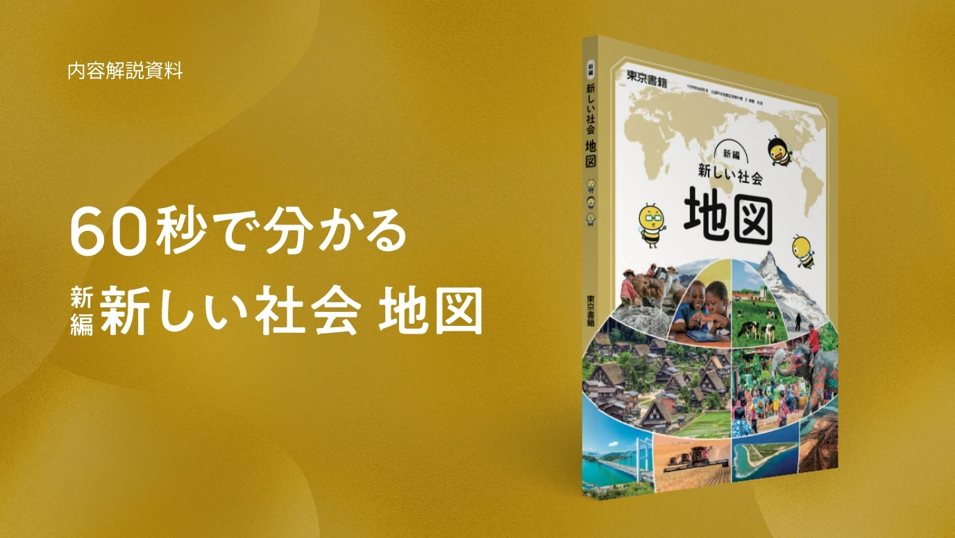 60秒で分かる 新編新しい地図