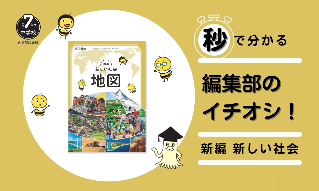 新編新しい地図 秒で分かる 編集部のイチオシ！