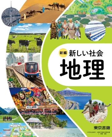 地理表紙イメージ