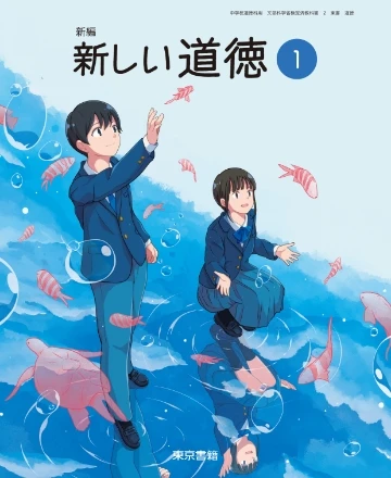 道徳表紙イメージ
