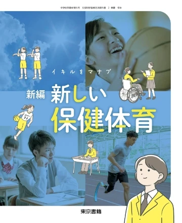 保健体育表紙イメージ