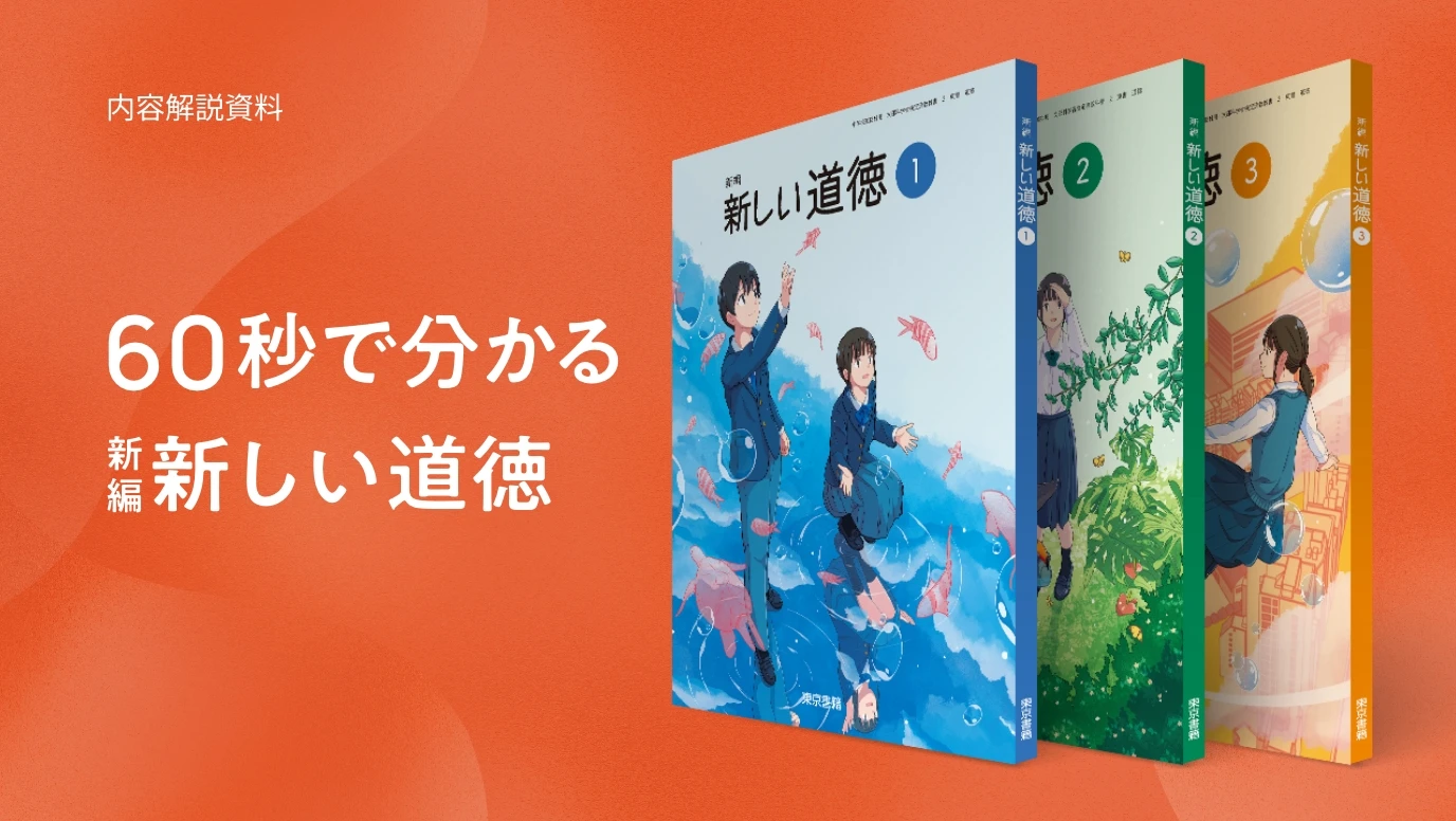 60秒で分かる 新編新しい道徳
