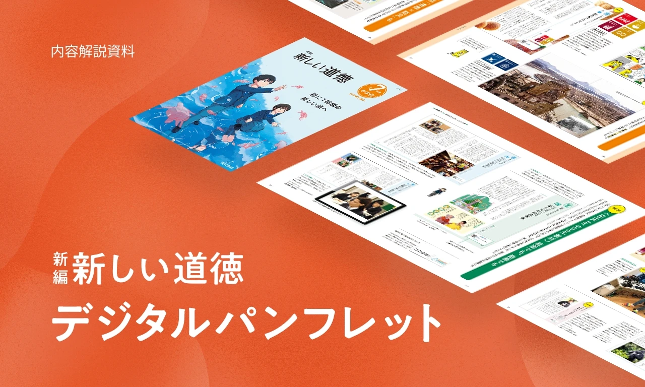 新編新しい道徳 デジタルパンフレット