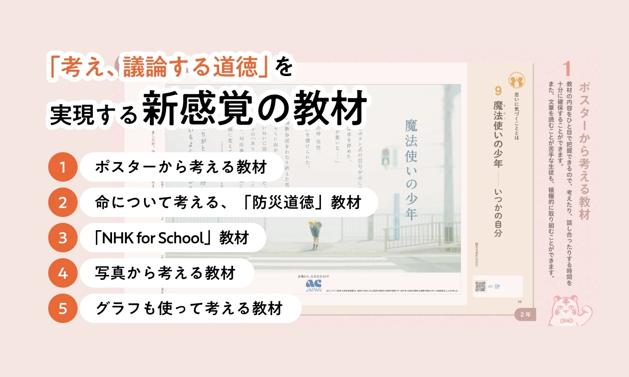 新編新しい道徳 教材のご紹介