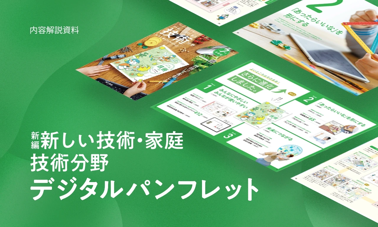 新編新しい技術・家庭 技術分野 デジタルパンフレット