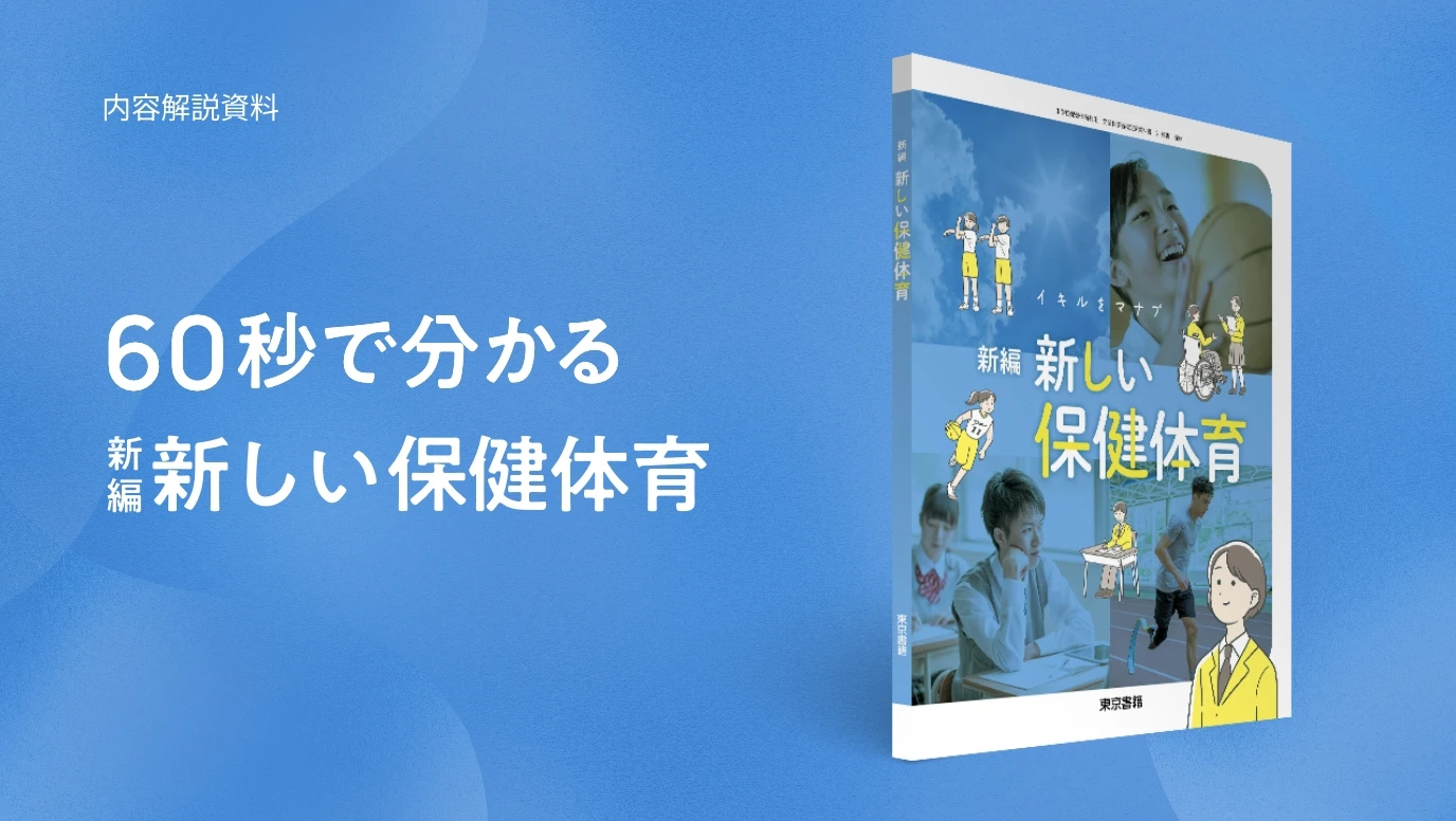 60秒で分かる 新編新しい保健体育