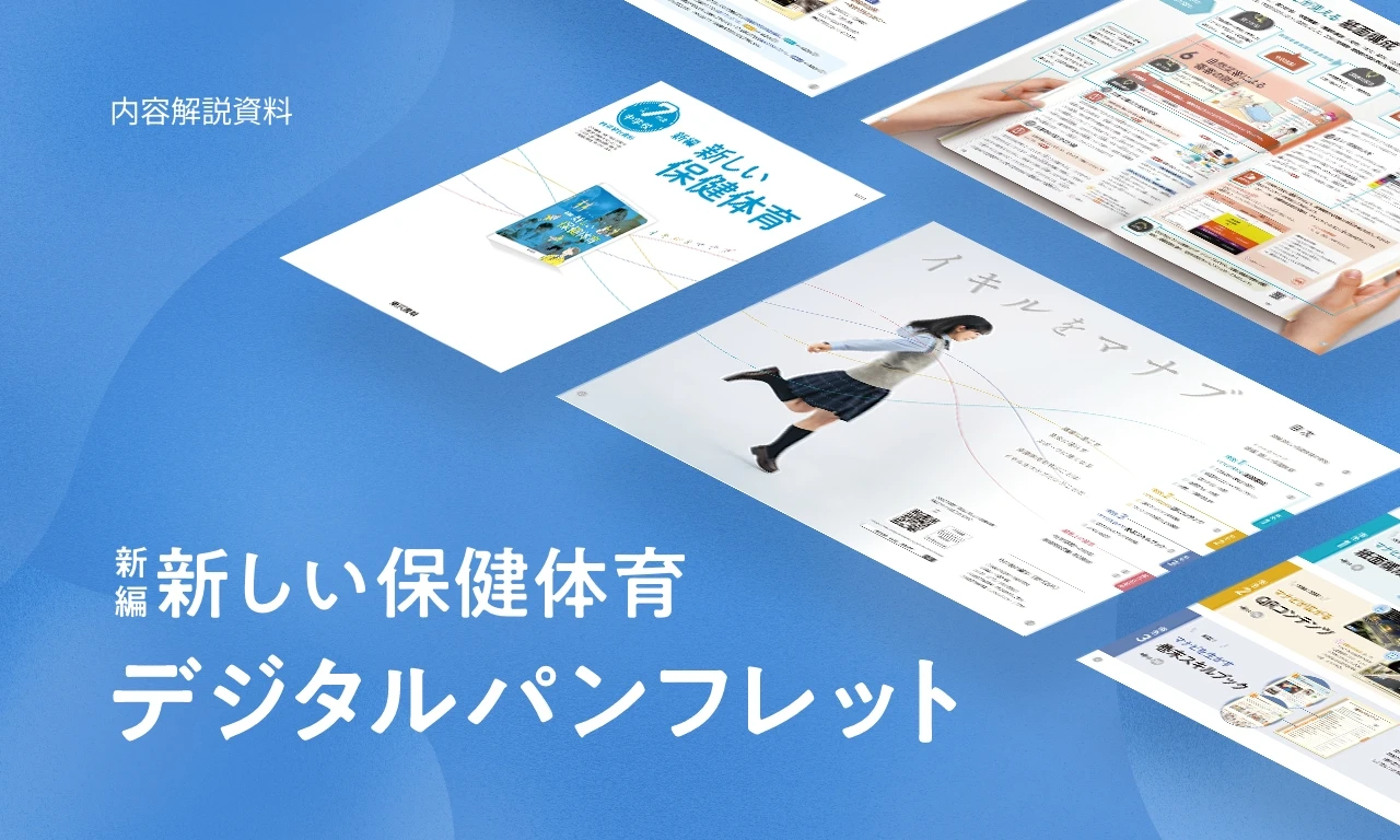 新編新しい保健体育 デジタルパンフレット