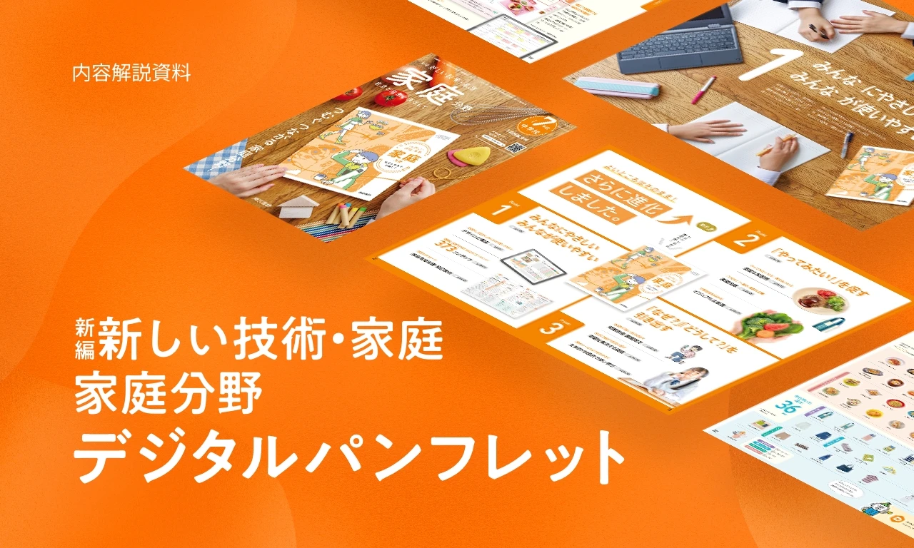 新しい技術・家庭 家庭分野 デジタルパンフレット