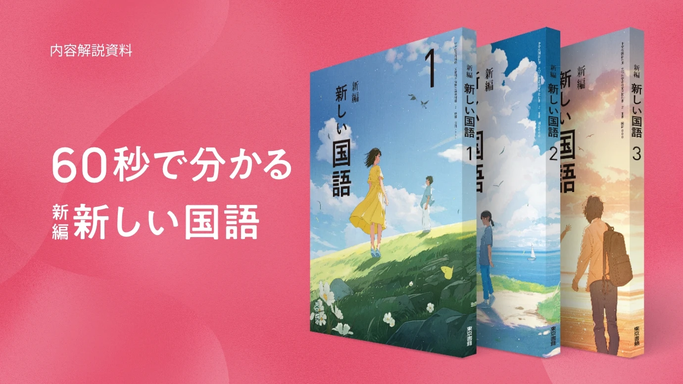 60秒で分かる 新編新しい国語