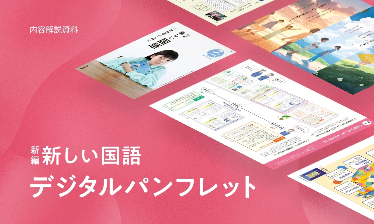 新編新しい国語 デジタルパンフレット