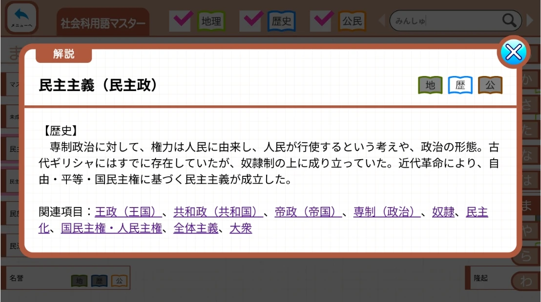 「いまさら聞けない…」を解決！「社会科用語マスター」