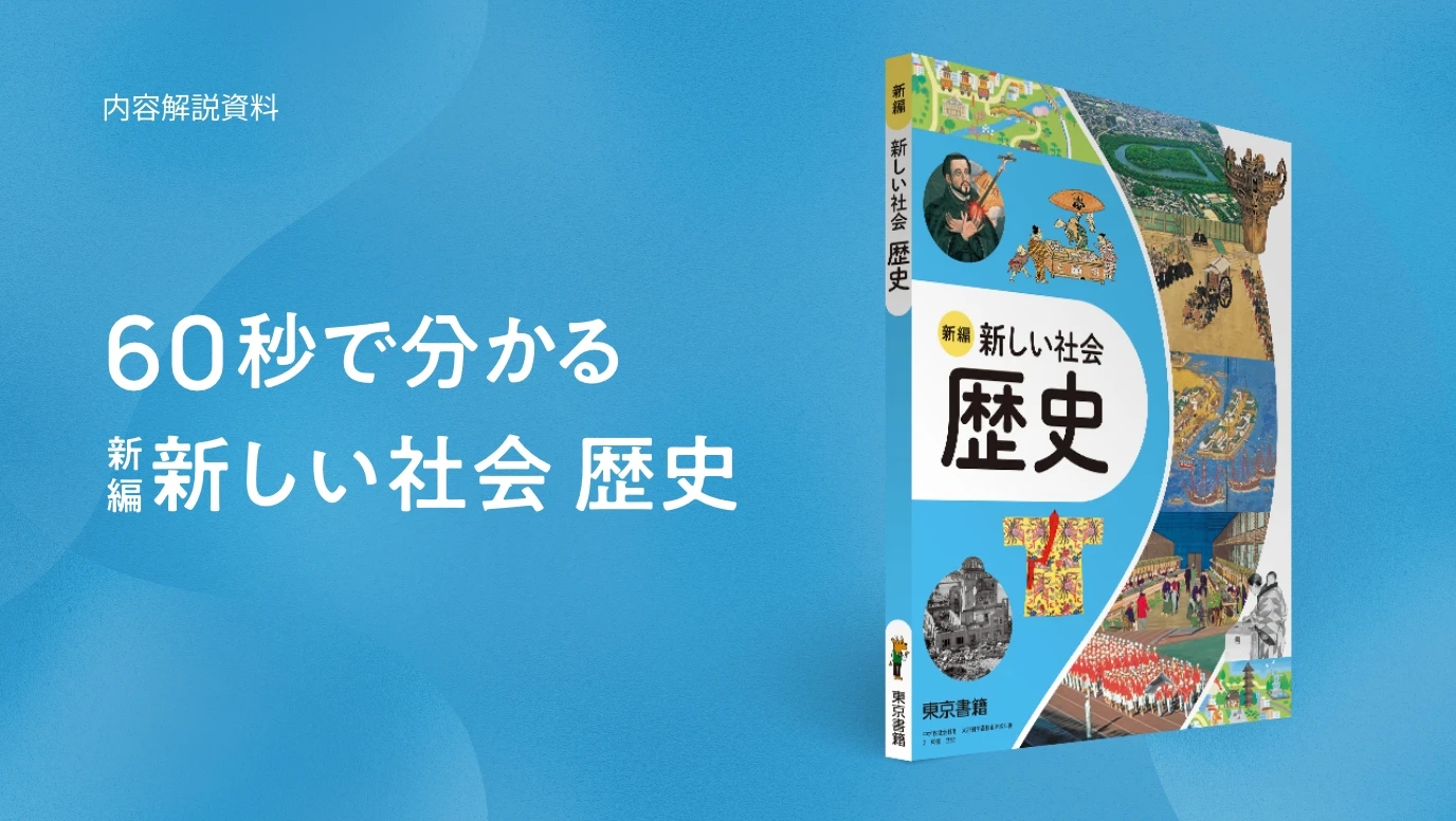 60秒で分かる 新編新しい社会