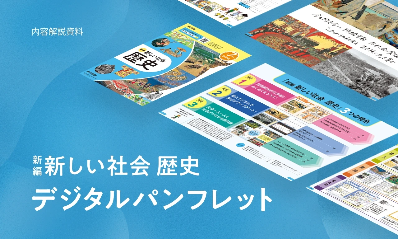 新編新しい社会 デジタルパンフレット