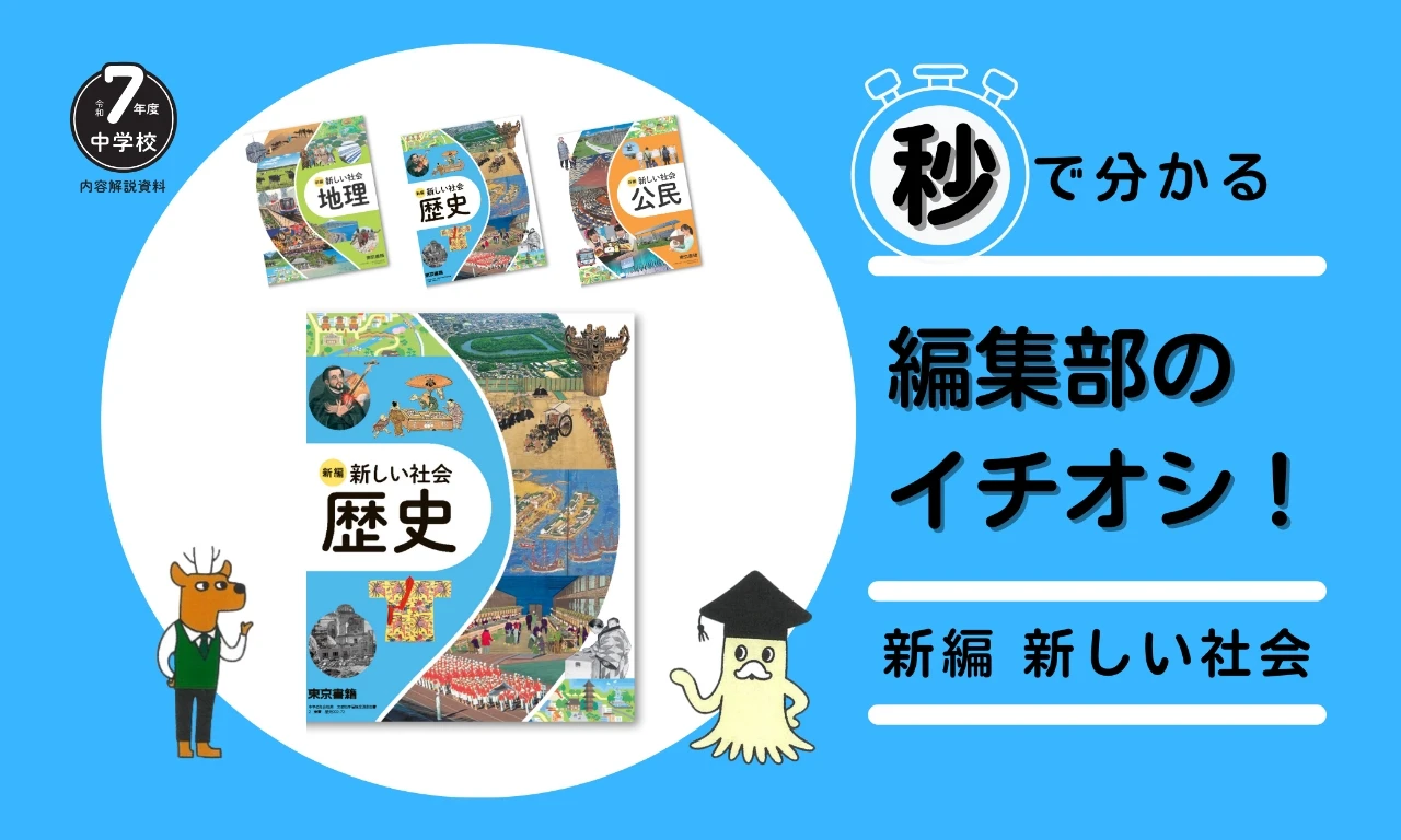 新編新しい社会 秒で分かる 編集部のイチオシ！