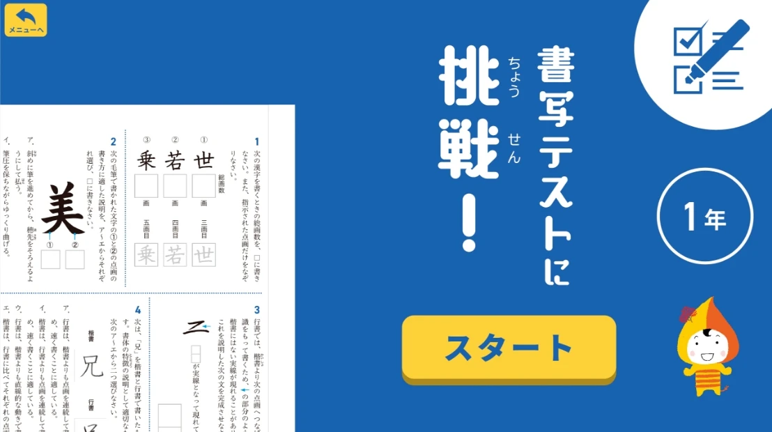 デジタルで繰り返し学べる！書写テストに挑戦！