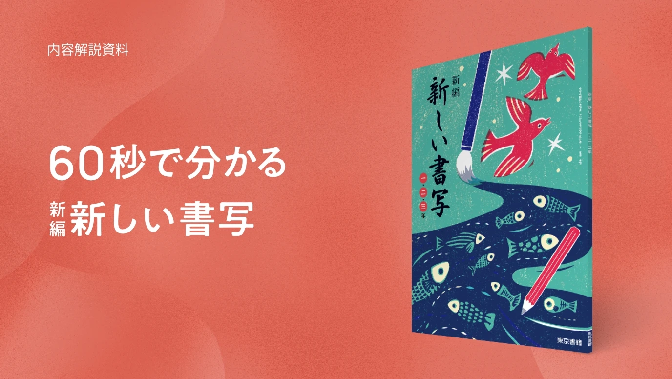 60秒で分かる 新編新しい書写