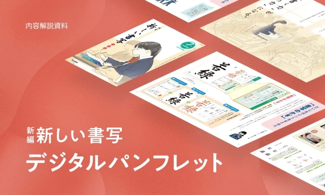 新編新しい書写 デジタルパンフレット